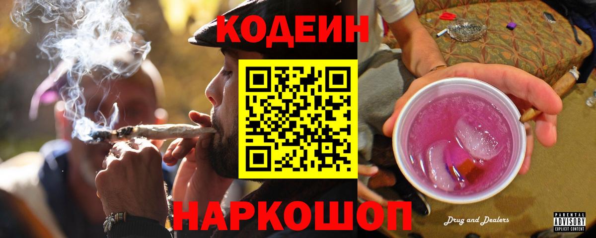 Кодеин Purple Drank  Кодеиновый сироп Lean напиток Lean (лин)  Камень-на-Оби  Вход с VPN 